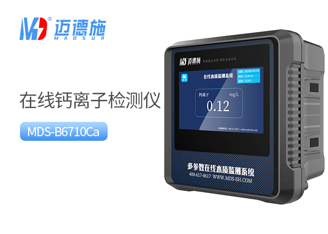 在線鈣離子檢測(cè)儀 在線鈣離子檢測(cè)儀