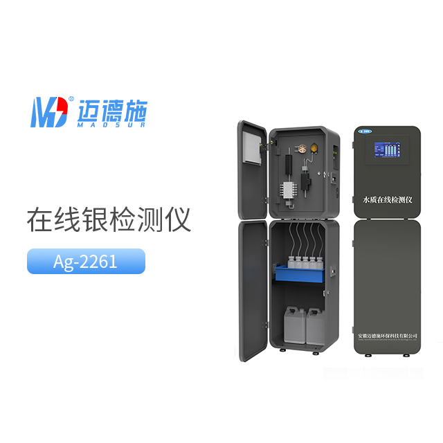 在線銀監測儀 在線銀監測儀