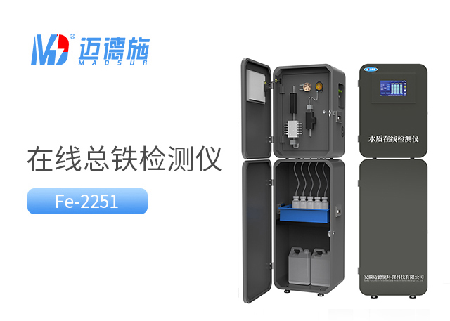 在線總鐵監測儀 在線總鐵監測儀